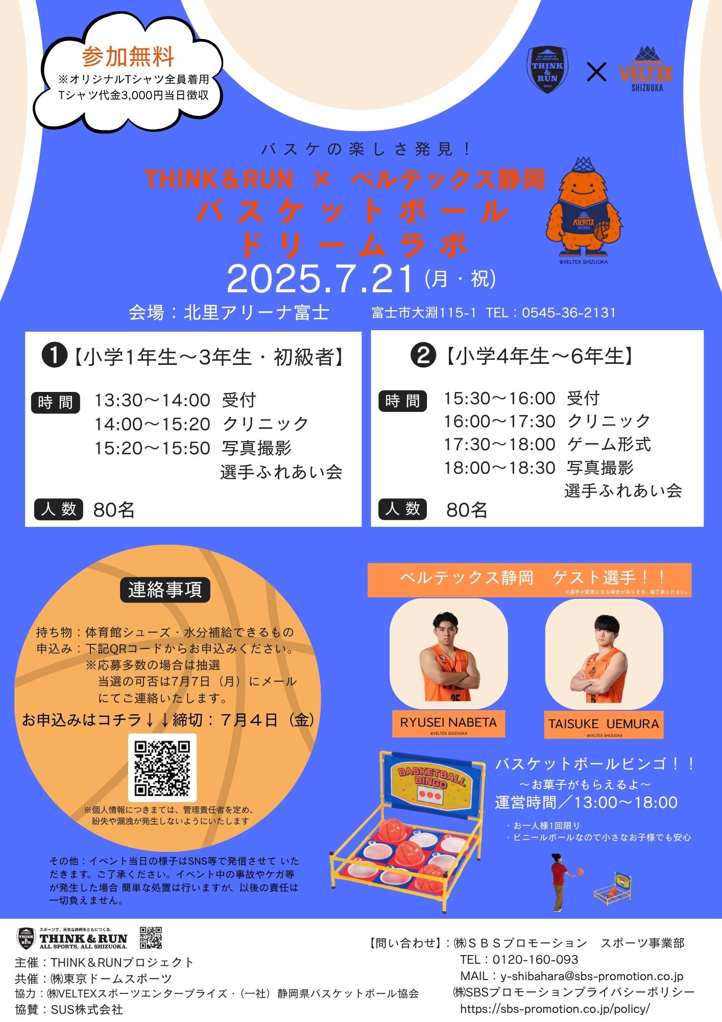 THINK&RUN×ベルテックス静岡 バスケットボールドリームラボ 2025年